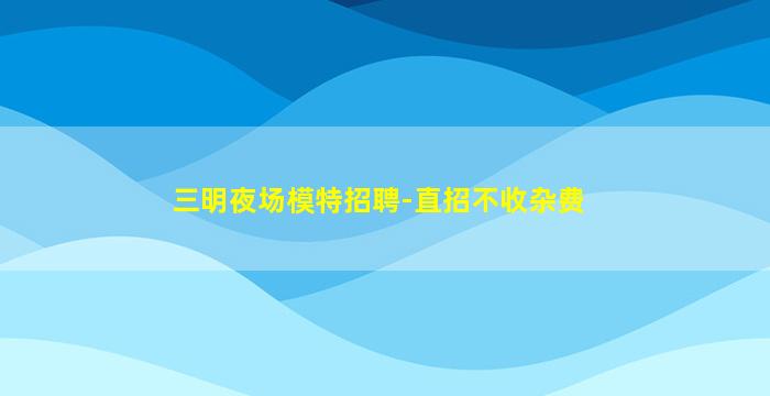 安顺KTV招聘