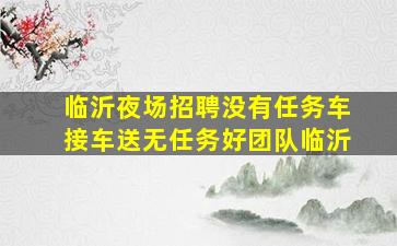 乌鲁木齐酒吧招聘