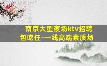 鸡西KTV招聘
