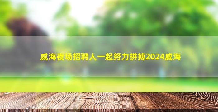 江苏夜场招聘