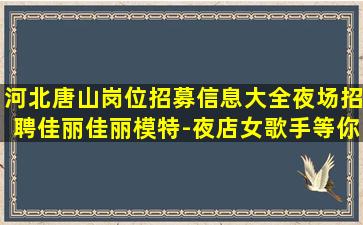 上海夜总会招聘