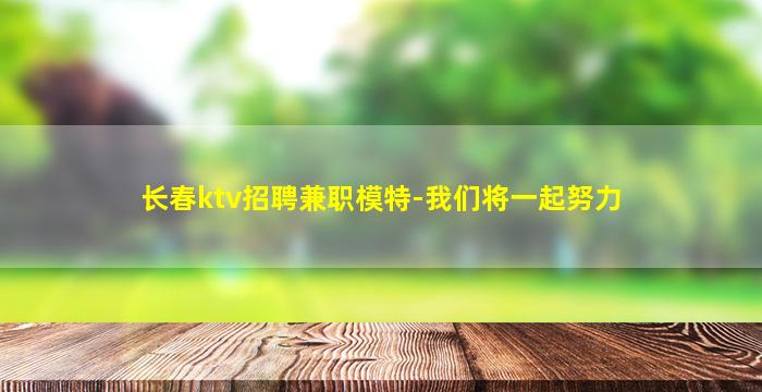 甘肃夜场招聘